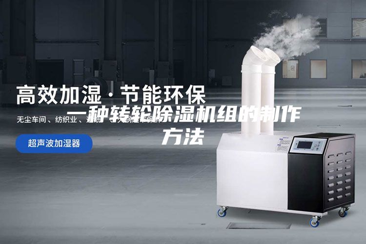 一种转轮除湿机组的制作方法