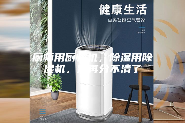 厨师用厨师机，除湿用除湿机，别再分不清了