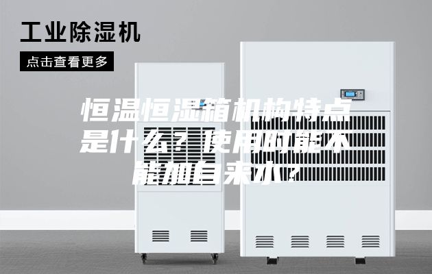 恒温恒湿箱机构特点是什么？使用时能不能加自来水？