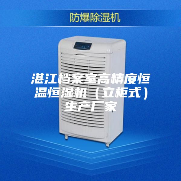 湛江档案室高精度恒温恒湿机（立柜式）生产厂家