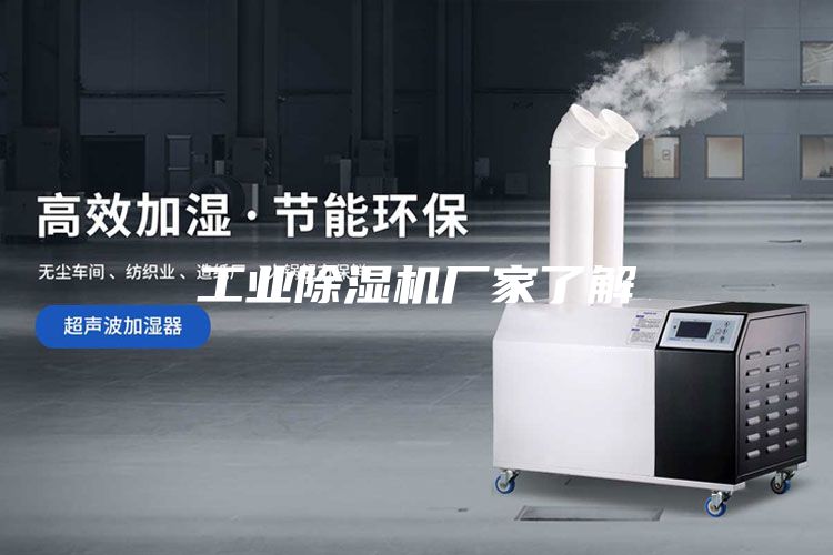 工业除湿机厂家了解