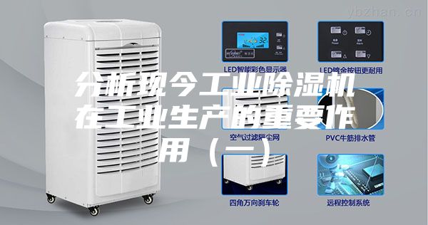 分析现今工业除湿机在工业生产的重要作用（一）