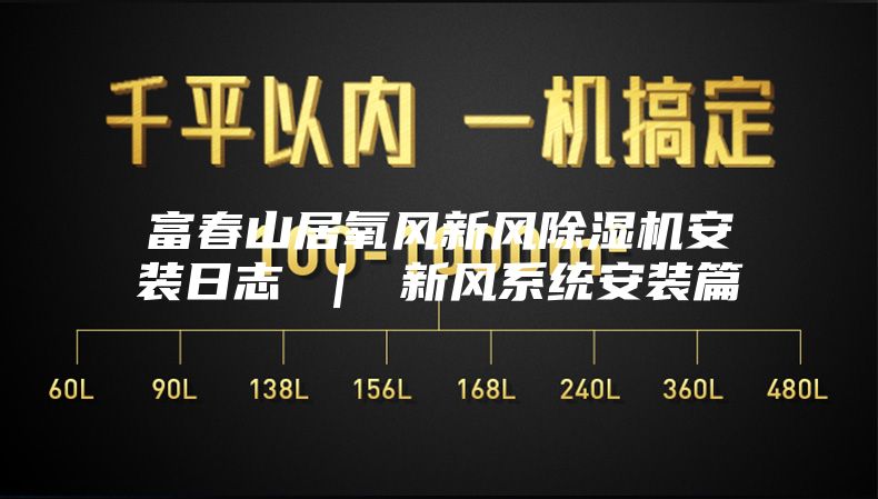 富春山居氧风新风除湿机安装日志 ｜ 新风系统安装篇