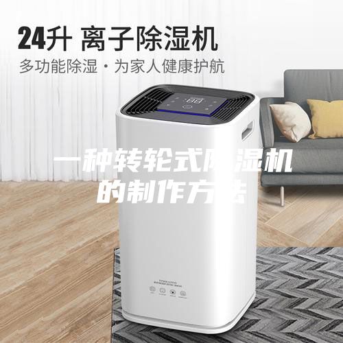 一种转轮式除湿机的制作方法