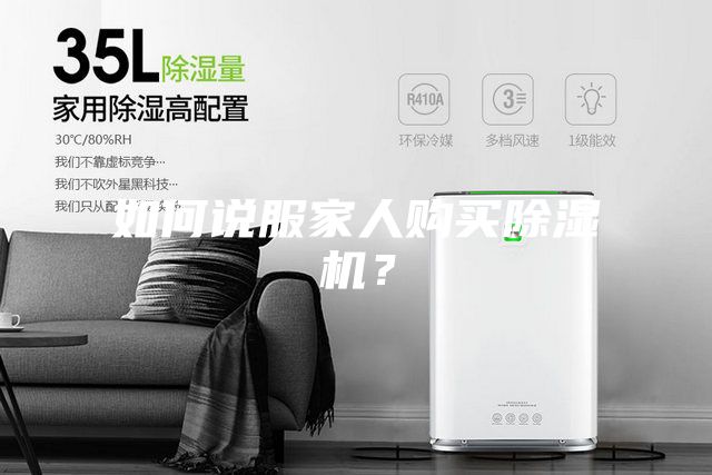如何说服家人购买除湿机？