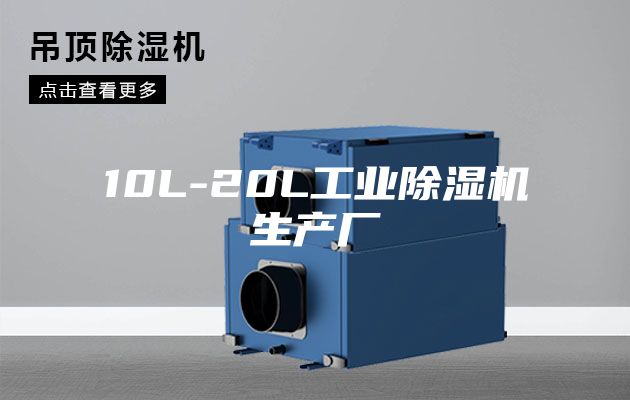 10L-20L工业除湿机生产厂