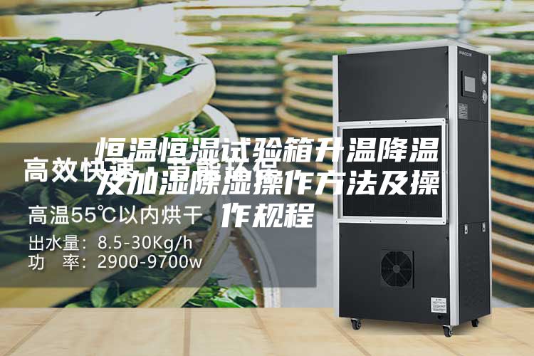 恒温恒湿试验箱升温降温及加湿除湿操作方法及操作规程