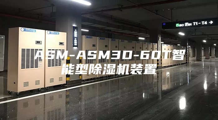 ASM-ASM3D-60T智能型除湿机装置