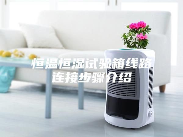 恒温恒湿试验箱线路连接步骤介绍