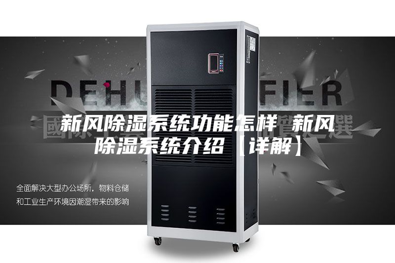 新风除湿系统功能怎样 新风除湿系统介绍【详解】
