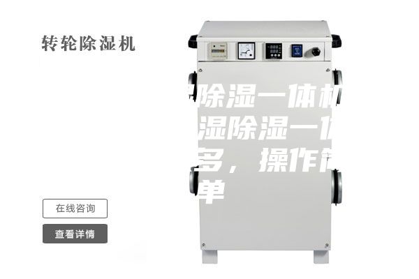 家用加湿除湿一体机—家用加湿除湿一体机功能众多，操作简单