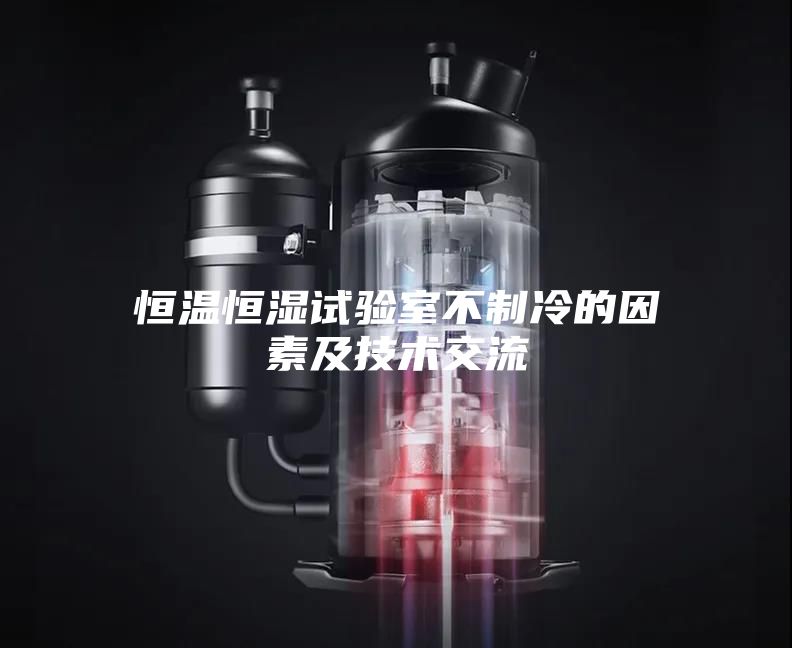 恒温恒湿试验室不制冷的因素及技术交流