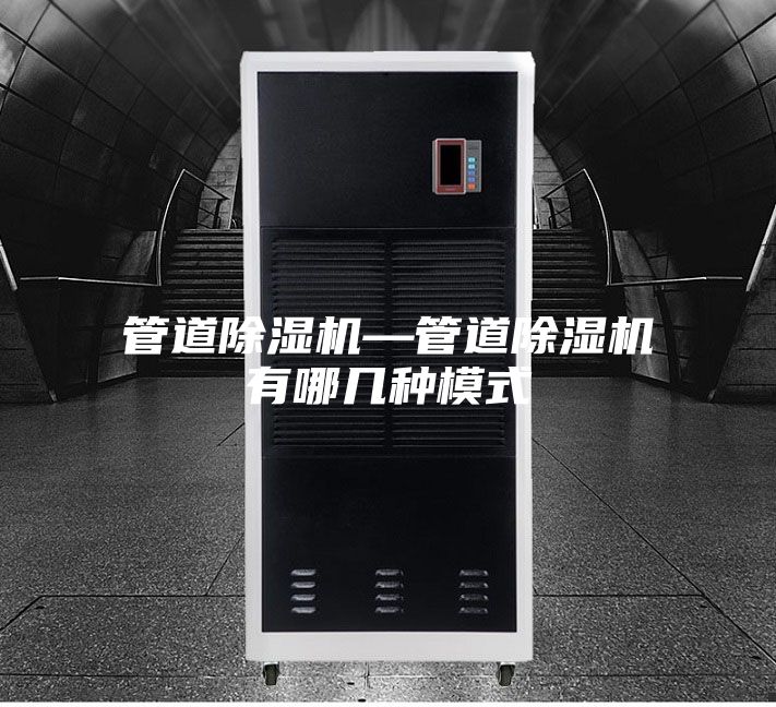 管道除湿机—管道除湿机有哪几种模式