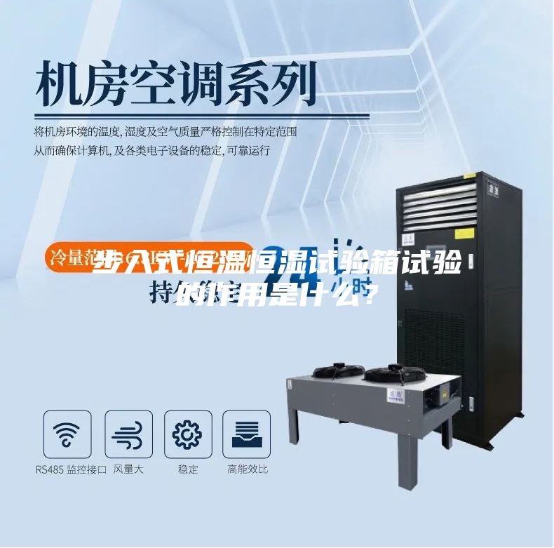 步入式恒温恒湿试验箱试验的作用是什么？