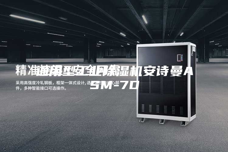 通用型工业除湿机安诗曼ASM-7D