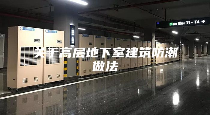 关于高层地下室建筑防潮做法