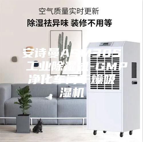 安诗曼ASM30S工业除湿机-GMP净化车间干燥吸湿机