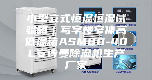 小型立式恒温恒湿试验箱｜写字楼窄体高低温箱ASM80-40L安诗曼除湿机生产厂家
