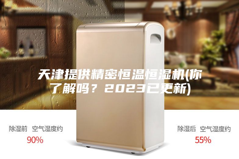天津提供精密恒温恒湿机(你了解吗？2023已更新)