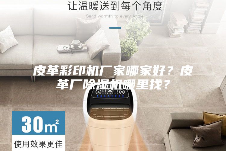 皮革彩印机厂家哪家好？皮革厂除湿机哪里找？