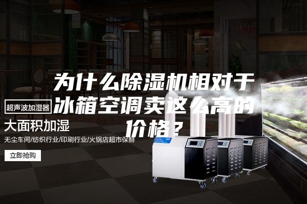 为什么除湿机相对于冰箱空调卖这么高的价格？