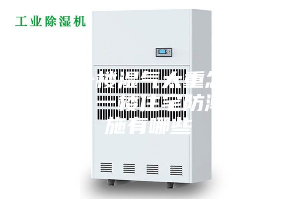 住一楼湿气太重怎么办？一楼住宅防潮措施有哪些