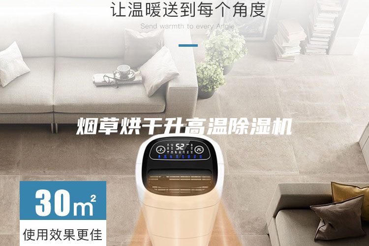 烟草烘干升高温除湿机