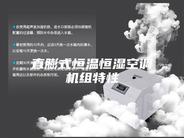 直膨式恒温恒湿空调机组特性