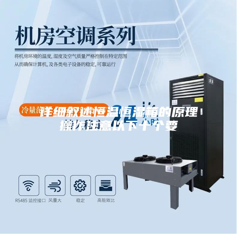 详细叙述恒温恒湿箱的原理操作注意以下十个要