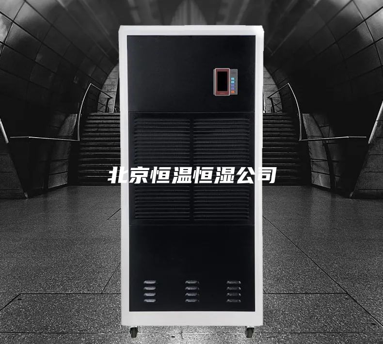 北京恒温恒湿公司