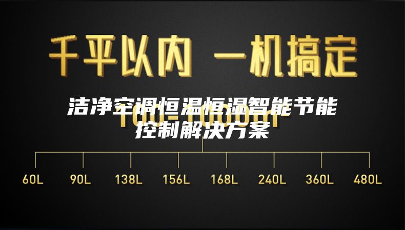 洁净空调恒温恒湿智能节能控制解决方案