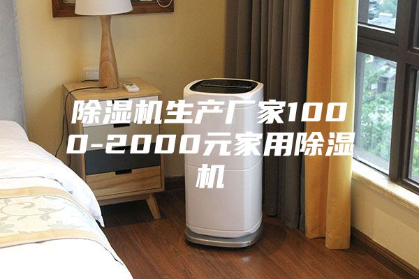 除湿机生产厂家1000-2000元家用除湿机
