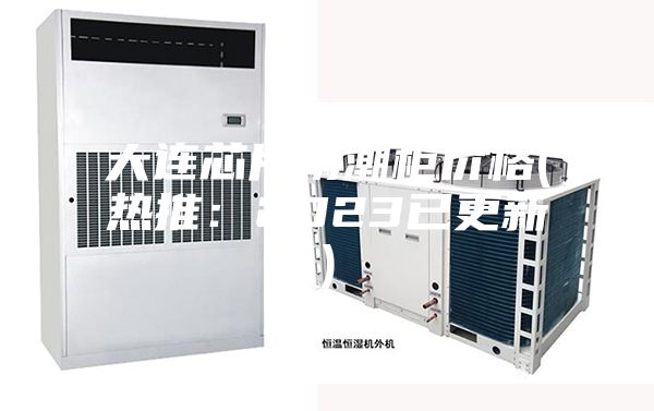 大连芯片防潮柜价格(热推：2023已更新)