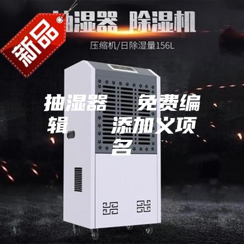抽湿器  免费编辑   添加义项名