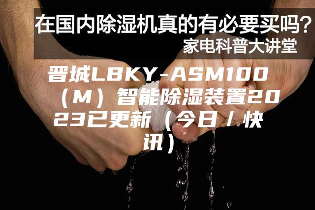 晋城LBKY-ASM100（M）智能除湿装置2023已更新（今日／快讯）