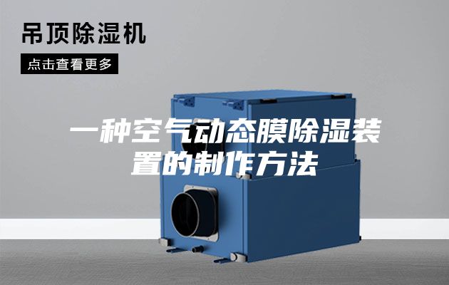 一种空气动态膜除湿装置的制作方法