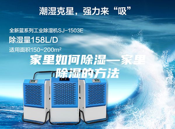 家里如何除湿—家里除湿的方法