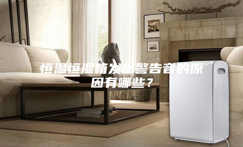 恒温恒湿箱发出警告音的原因有哪些？