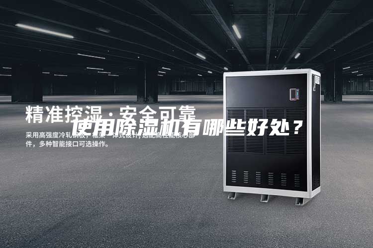 使用除湿机有哪些好处？