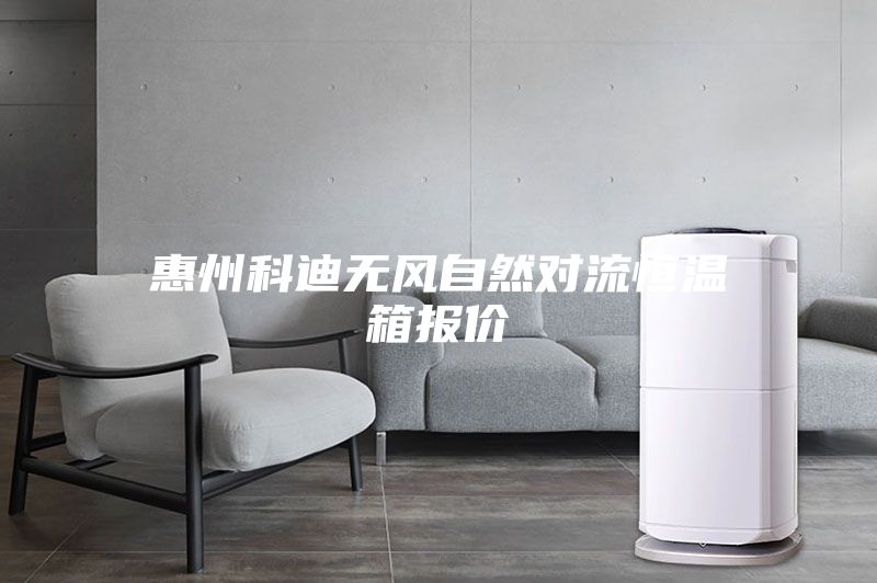 惠州科迪无风自然对流恒温箱报价