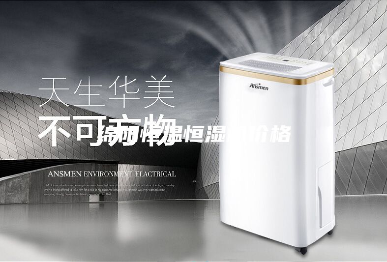 绵阳恒温恒湿机价格