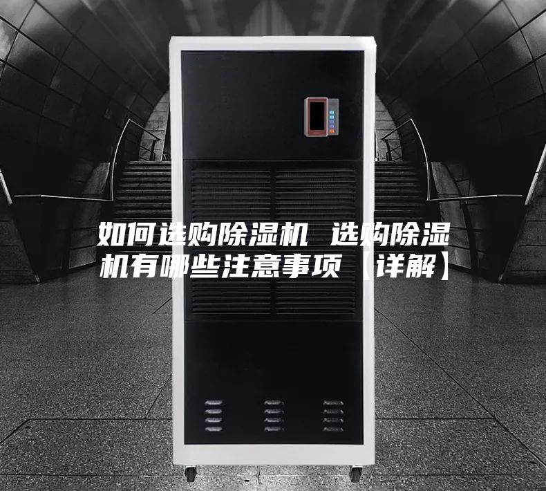 如何选购除湿机 选购除湿机有哪些注意事项【详解】
