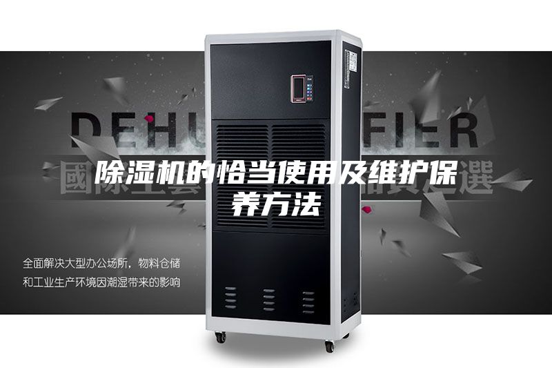 除湿机的恰当使用及维护保养方法