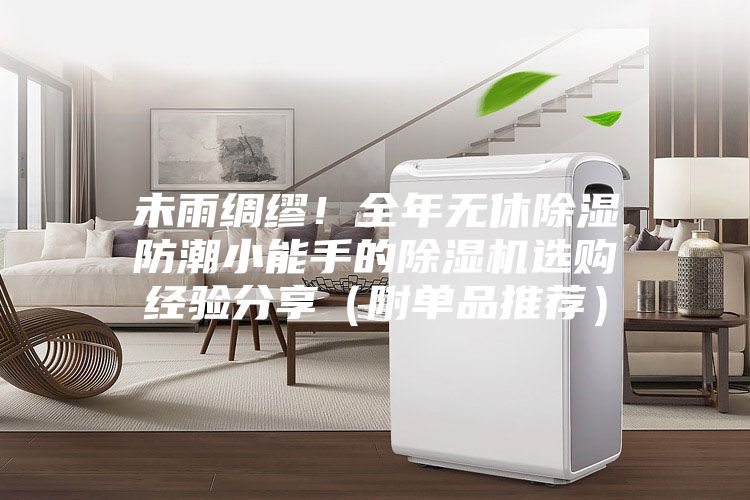未雨绸缪！全年无休除湿防潮小能手的除湿机选购经验分享（附单品推荐）
