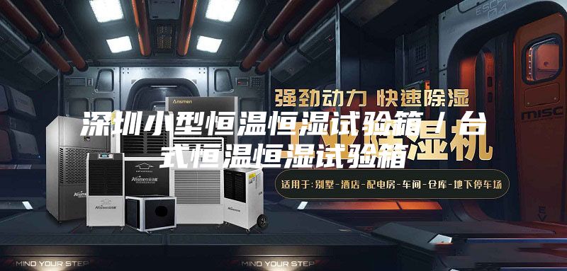 深圳小型恒温恒湿试验箱／台式恒温恒湿试验箱