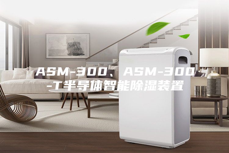 ASM-300、ASM-300-T半导体智能除湿装置