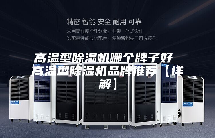 高温型除湿机哪个牌子好 高温型除湿机品牌推荐【详解】