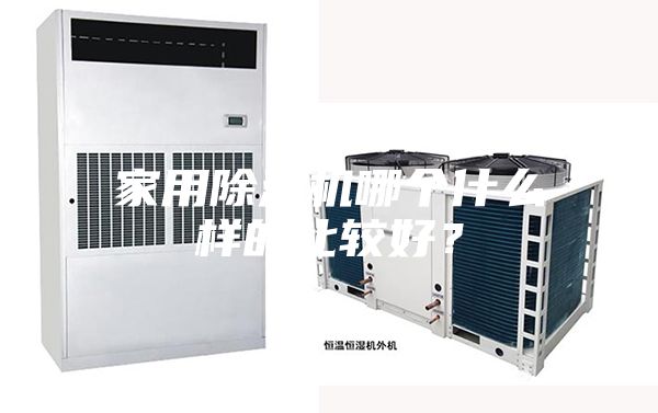 家用除湿机哪个什么样的比较好？