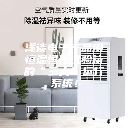 浅谈电子产品用恒温恒湿试验箱的“三大”运行系统！