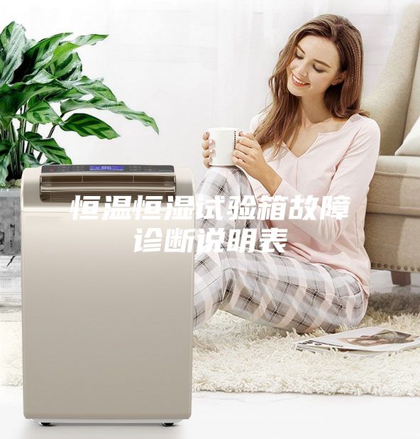 恒温恒湿试验箱故障诊断说明表